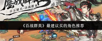 在百战群英里，哪些角色是最值得入手的呢