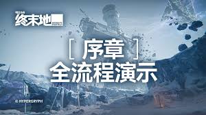 明日方舟终末地的序章具体指的是什么内容
