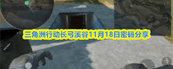 三角洲行动里长弓溪谷在11月18日的密码是什么呀