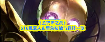 金铲铲之战s16赛季中兰博的技能具体是什么呢