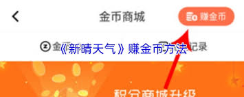 新晴天气怎样获得金币