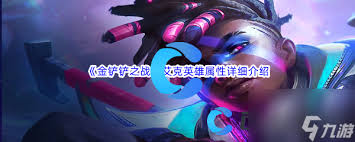 金铲铲之战s16赛季里艾克的技能具体是什么呢