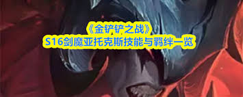 金铲铲之战s16赛季中克格莫的技能具体是什么