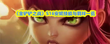 金铲铲之战s16赛季中阿狸的技能具体是什么呢