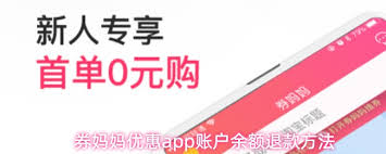券妈妈优惠app里的余额要怎么退款呢