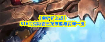 金铲铲之战s16赛季布隆的技能具体是什么呢