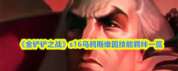 金铲铲之战s16赛季中乌鸦的技能详情是什么
