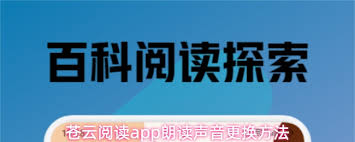 苍云阅读app更换朗读声音的操作方法是什么