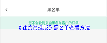 往约管理版的黑名单功能在什么地方可以找到