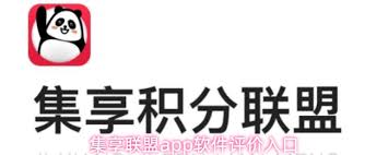 怎样对集享联盟app进行评价