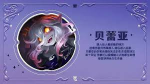 金铲铲之战S16赛季中贝蕾亚的技能具体是什么呢