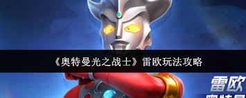 奥特曼系列中的光之战士雷欧该如何游玩