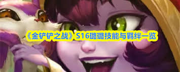 金铲铲之战S16赛季里璐璐的技能具体是什么呢