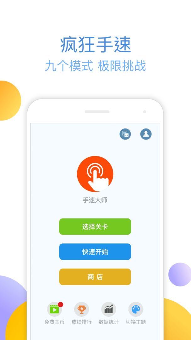 手速大师(2)