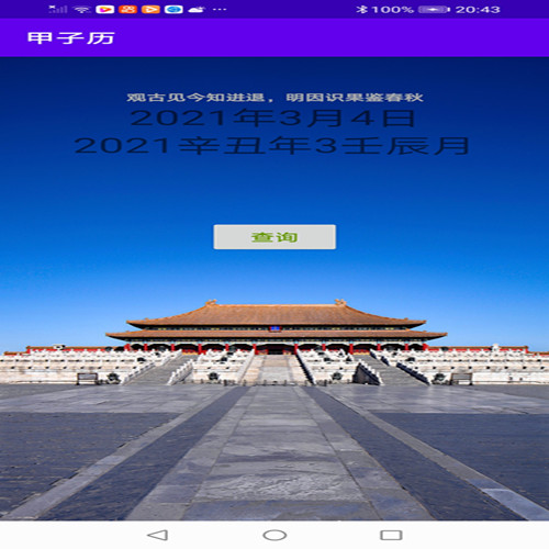 甲子历图1