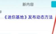 迷你基地添加好友的方法是什么