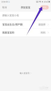 在妈妈帮里怎样添加宝宝的相关信息