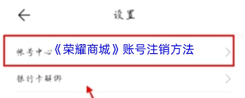 荣耀商城账号注销的操作方法是什么