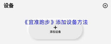 宜准跑步APP的登录操作该怎么完成