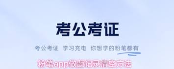 粉笔app的做题记录要怎么清除