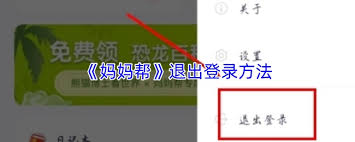 怎样退出妈妈帮的登录状态
