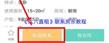 怎样联系六六直租上的房东