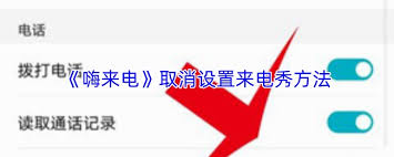 怎样取消嗨来电的来电秀设置