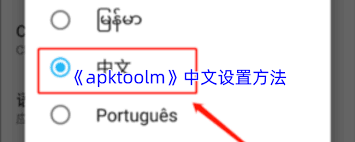 apktoolm的中文界面该怎么配置呢