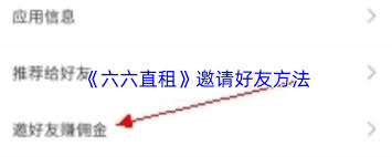 六六直租邀请好友的方法是什么