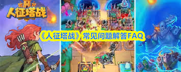 人征塔战常见问题解答有哪些内容