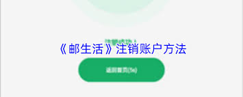 注销邮生活账号的操作步骤是怎样的