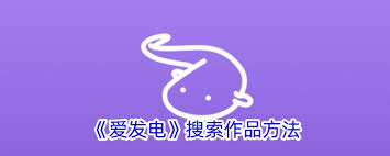 怎样查找爱发电的关键词