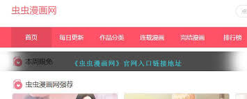 虫虫漫画的官方网站入口位置在哪里呢