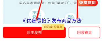 在优奢易拍app上怎样进行商品售卖