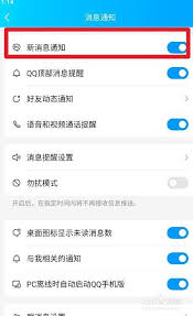 QQ消息通知功能的设置方法是什么