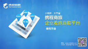 携程App如何对企业差旅进行管理