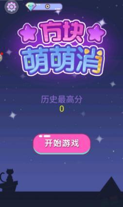 方块萌萌消最新免费版图1