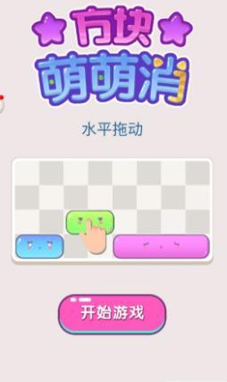 方块萌萌消最新免费版图3
