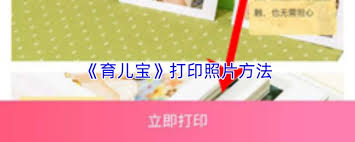 育儿宝app打印照片的操作方法是什么[图]