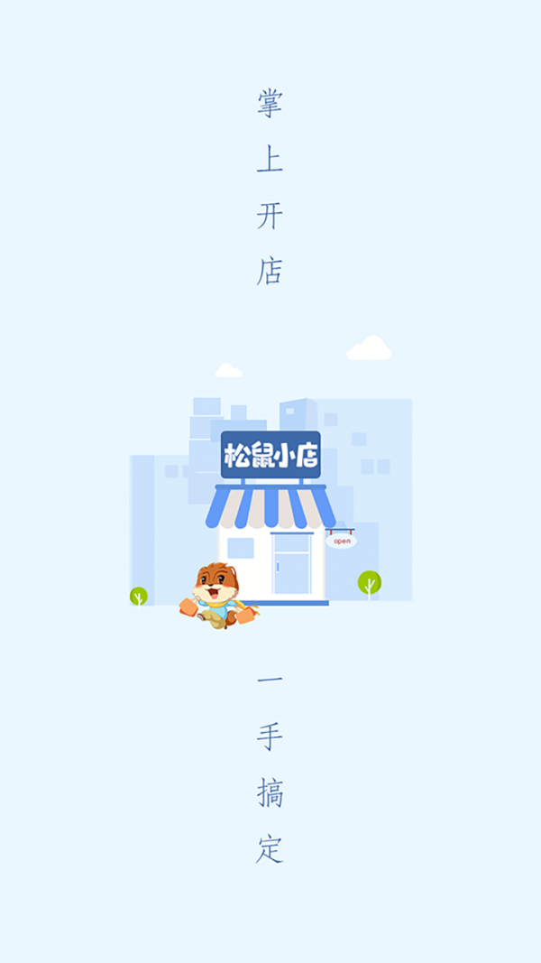 松鼠小店直装版图4