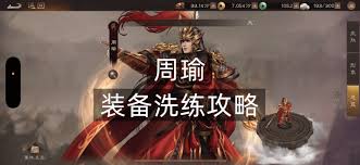 新三国志曹操传中周瑜的t0装备该如何选择洗练词条呢