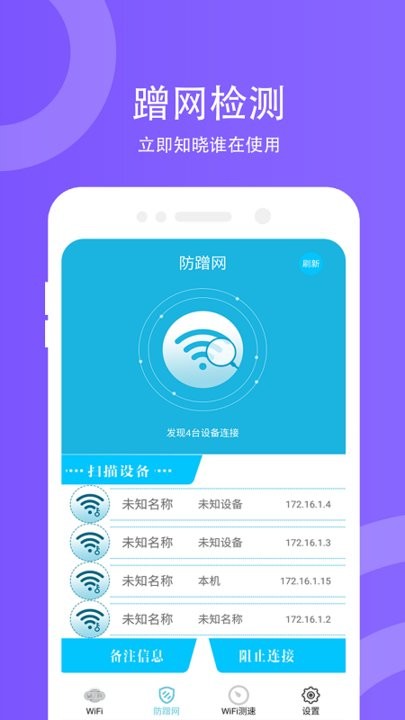 wifi防蹭网手机版图1