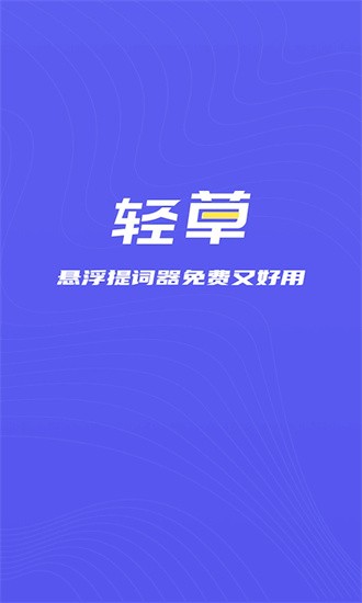 轻草提词器安卓免费版图2