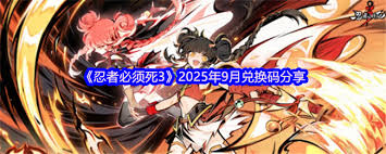 2025年9月《忍者必须死3》的兑换码是什么呢[图]
