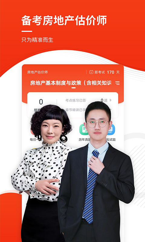 房地产估价师准题库免费正版图2