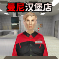 曼尼汉堡店中文版