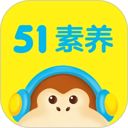 51素养免费版 V5.5.2