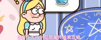案件大师犯罪案件如何通关