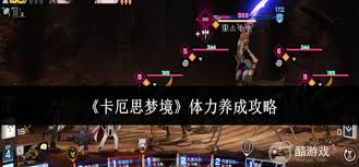 卡厄思梦境中体力该如何养成