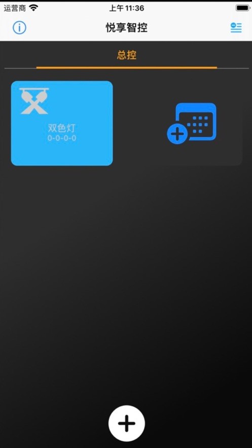 悦享智控官方正版图3